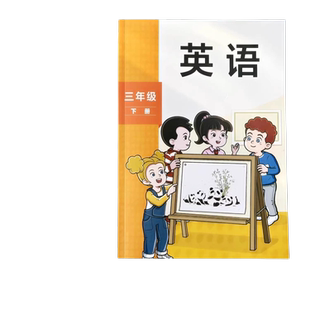 2025新改版外研版英语三年级下册最新版 外语教学与研究出版社 三年级起点 3三年级下册英语课本教材教科书 3三下英语书