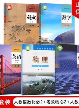 【广州专用】全新正版新高中人教版语文A版数学化学必修二+粤教版物理必修二+人教版英语必修三全套5本教材教科书高一下册全套课本