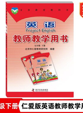 仁爱版9九年级下册英语教师教学用书 科普普及出版社 九年级下册 学生老师参考书含光盘一张 初三下册仁爱版英语教师用书