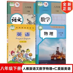 新版人教版初中8八年级下册人教版语文数学物理+仁爱版英语书全套4本教材教科书  初二下册人教版语文数学物理仁爱版英语全套课本