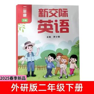 2025新改版 新交际英语书外研版小学二年级下册新交际英语书 外研版英语书 外语教学与研究出版社2二下英语书 罗少茜