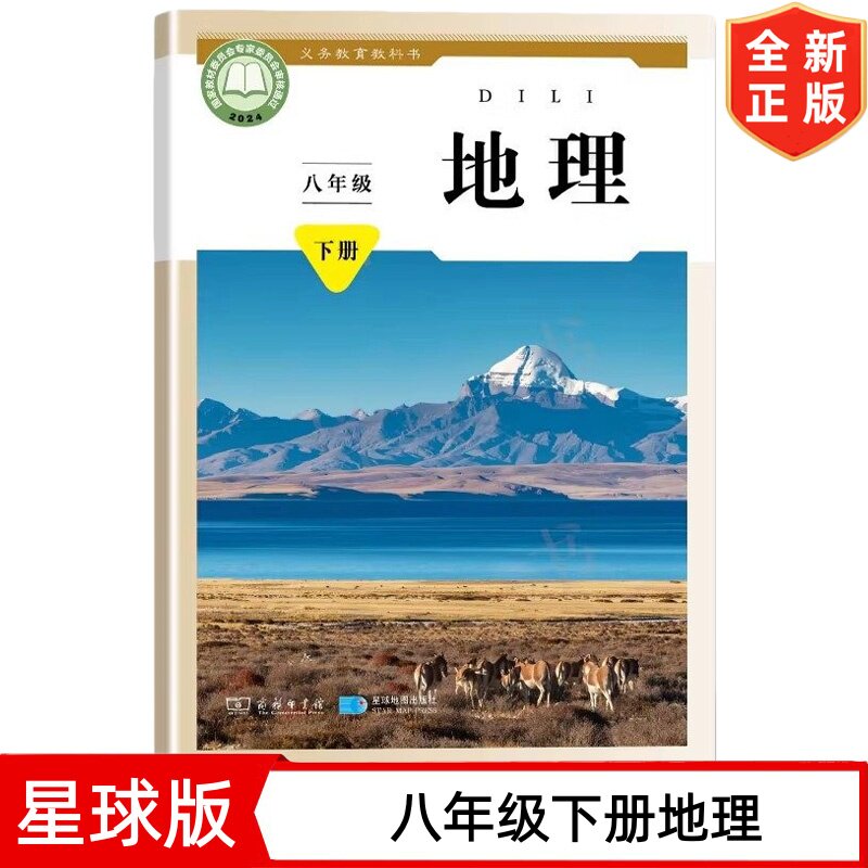 【2026新改版】初中8八年级下册地理书 商务星球版初中8八年级下册地理书课本教材教科书 星球地图出版社 初二2下学期地理书星球版
