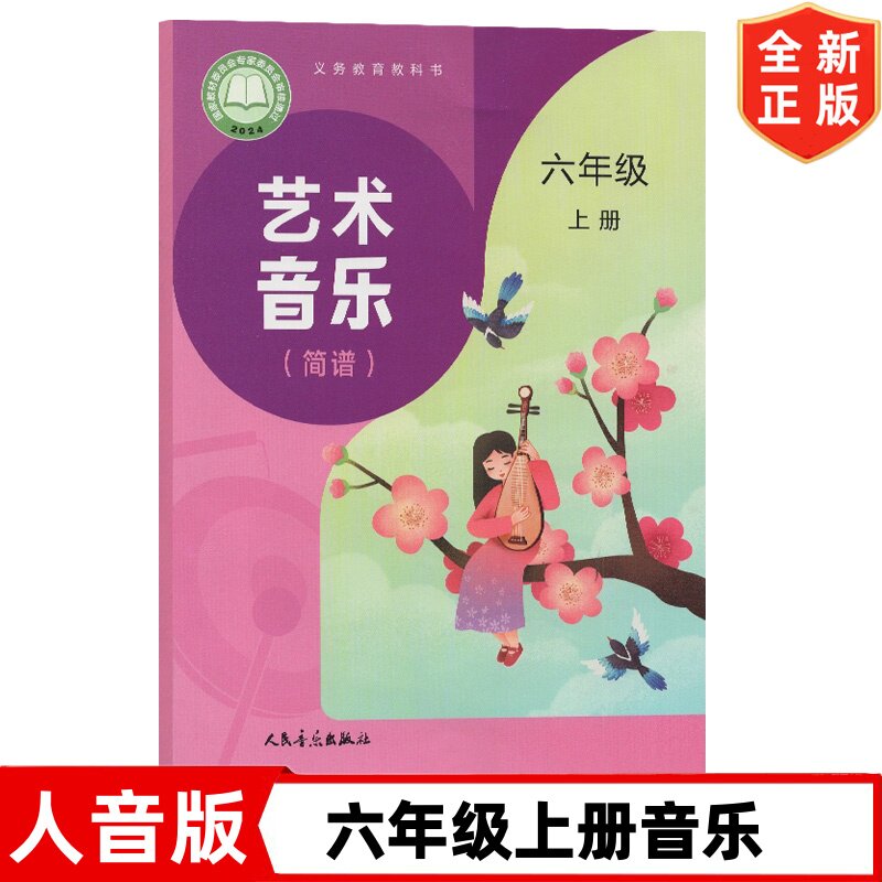 正版2026使用新版6六年级上册音乐（简谱）书 人音版小学6六年级上册音乐书课本教材教科书人民音乐出版社 人音版六年级上册音乐书
