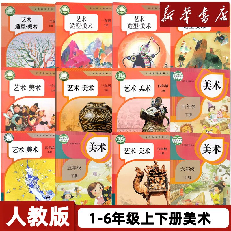 正版现货2026适用新改版人教版小学一二三四五六年级上下册艺术美术书全套课本教材教科书 人民教育出版社 人教版123456上下册美术