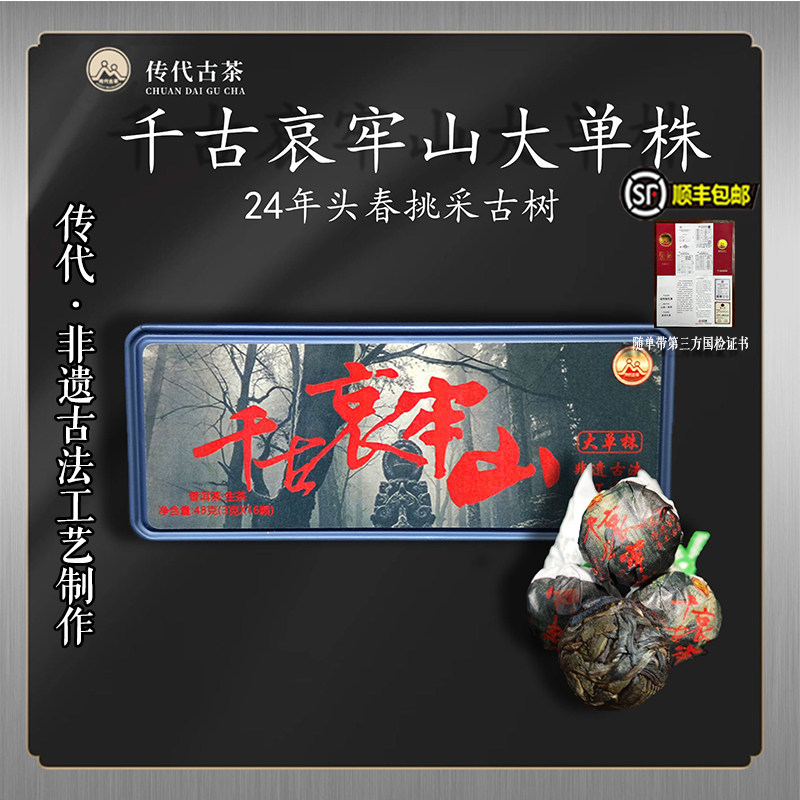 传代 24年千古哀牢山千年古树大单株生茶龙珠 48g(3g*16颗)/盒