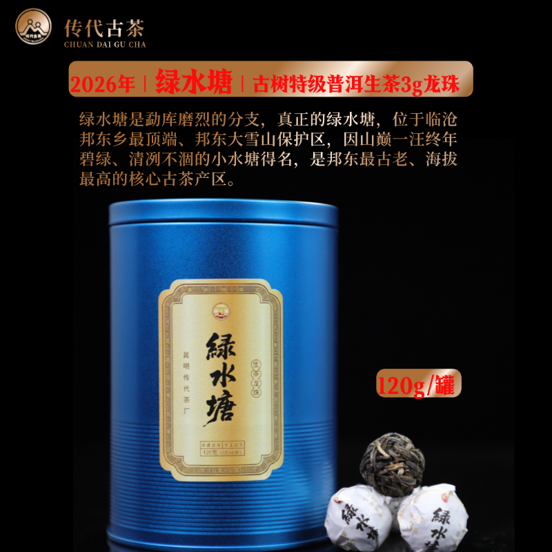 传代   2026绿水塘普洱生茶3克龙珠蓝色120g罐装
