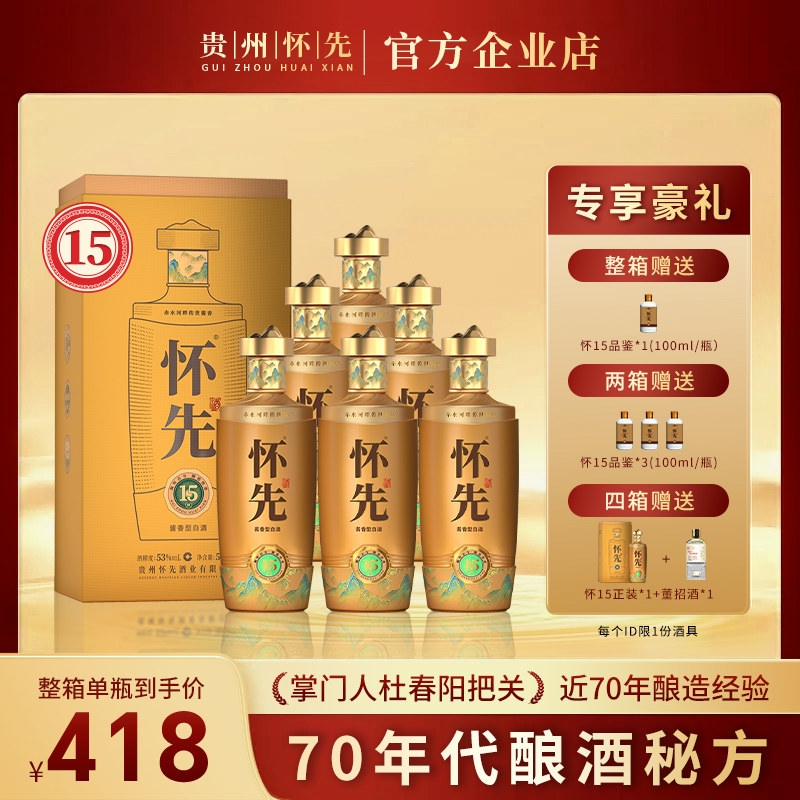 怀先15酱香型白酒53°官方正品