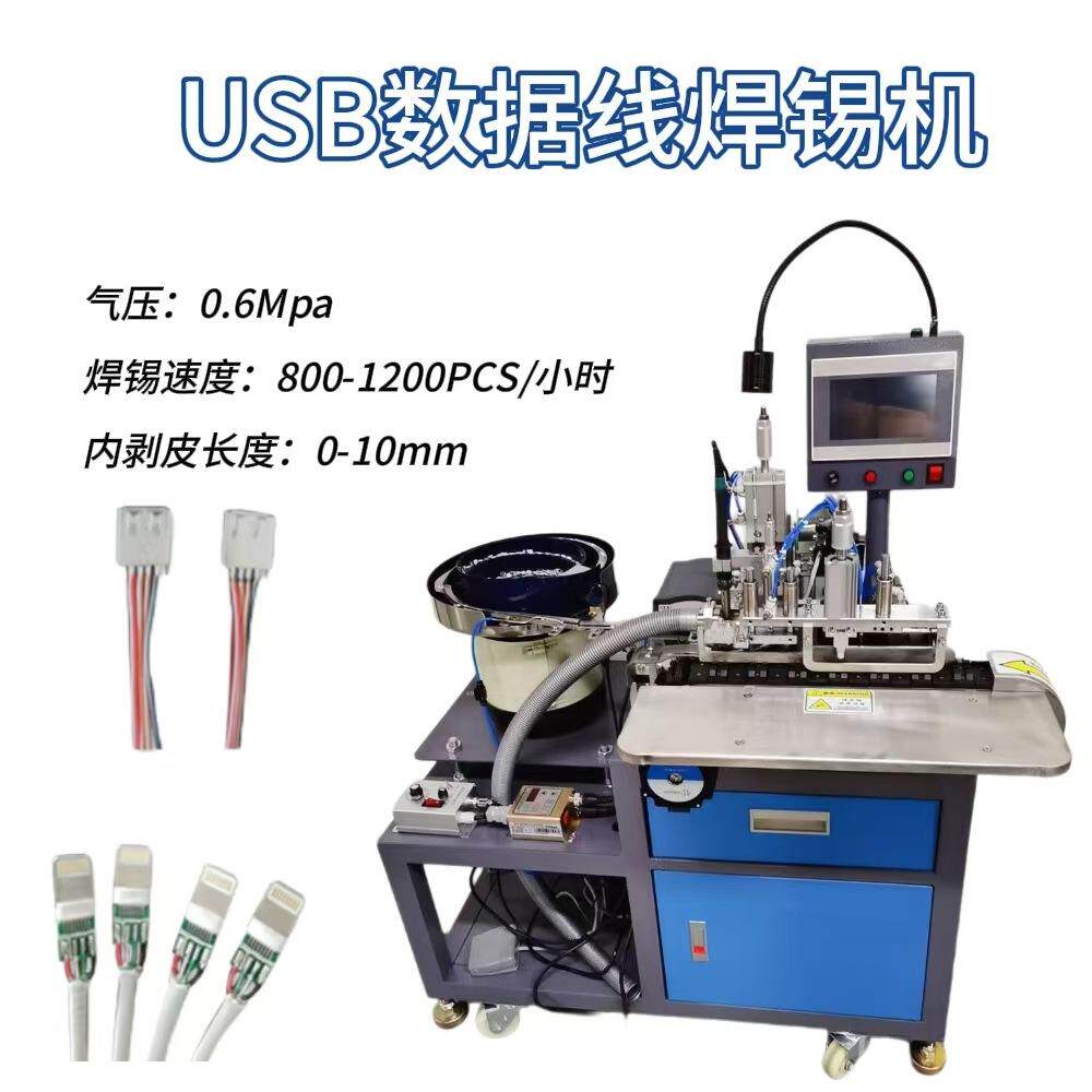 全自动USB 焊锡机可对接流水线电线材裁剥焊锡一体化自动化机