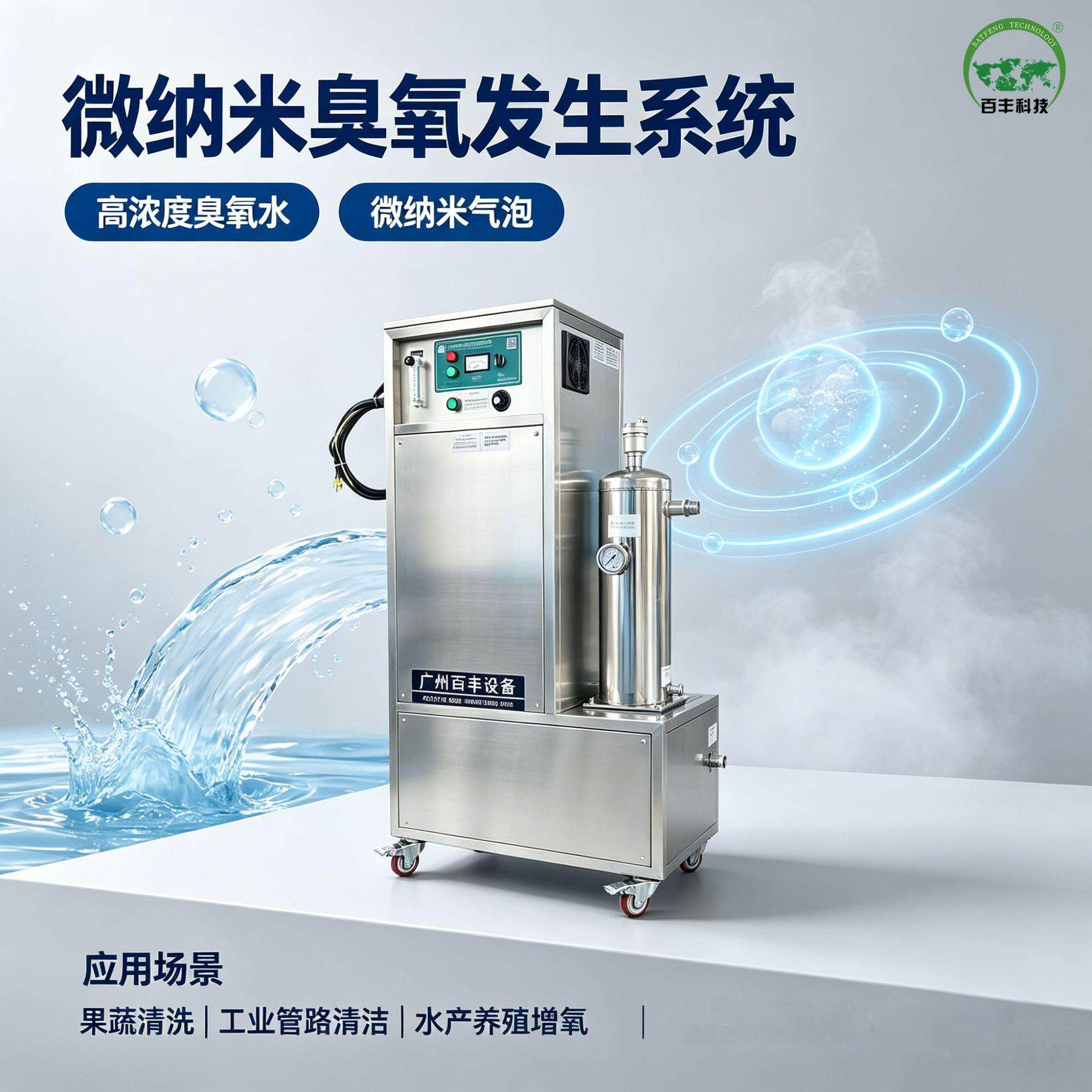 百丰微纳米臭氧水机 高浓度臭氧 污水脱色一体机蔬菜清洗消毒设备