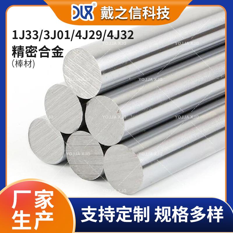 供应4J32 1J33 3J01 4J29 铁镍合金精密合金棒 厂家现货 按需加工