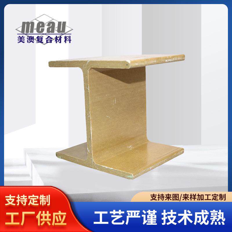 树脂玻璃纤维工字钢H钢增强塑料frp复合拉挤型材frp现货玻璃