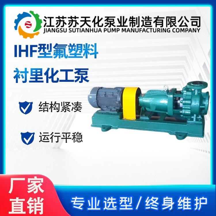 IHF125-80-160氟塑料衬里化工泵 密封性能严密可靠 管道泵费用
