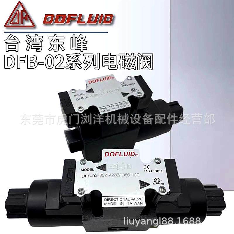 台湾东峰DOFLUID液压阀电磁阀换向阀DFA-02-2B2-A220V-35C 2D2 2B
