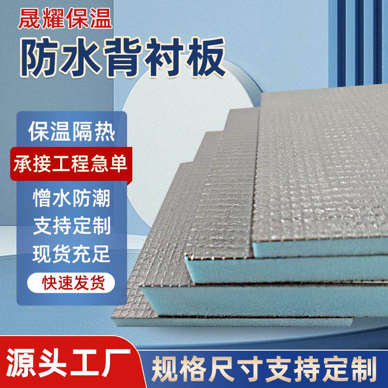 防水背衬板保温材料隔热防潮隔音浴室隔断贴瓷砖建材隔音棉聚苯板