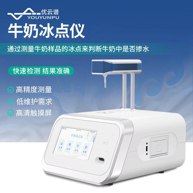 全自动牛奶冰点测定仪高智能生鲜乳品水分羊奶掺水量分析检测仪器