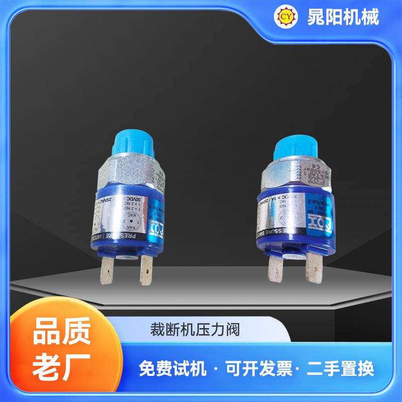 裁断机压力阀小啤机压力开关适用ATOM啤机VS922/VS925啤机压力阀