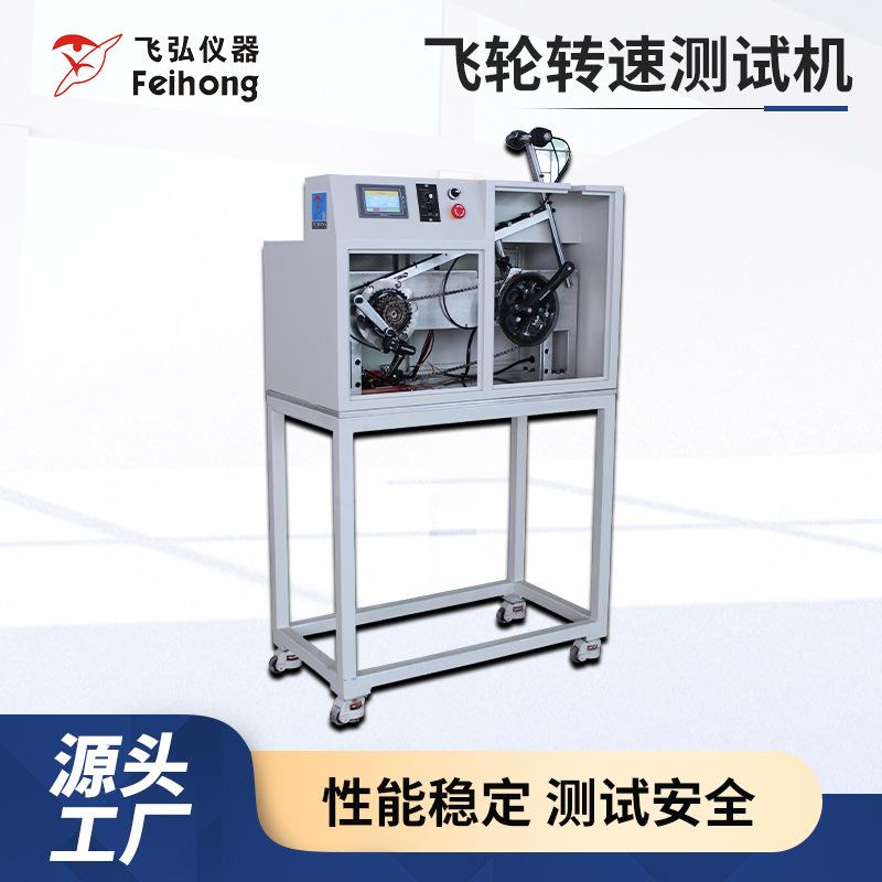 电动自行车飞轮转速测试机飞轮转速旋转测试机飞轮转速疲劳试验机