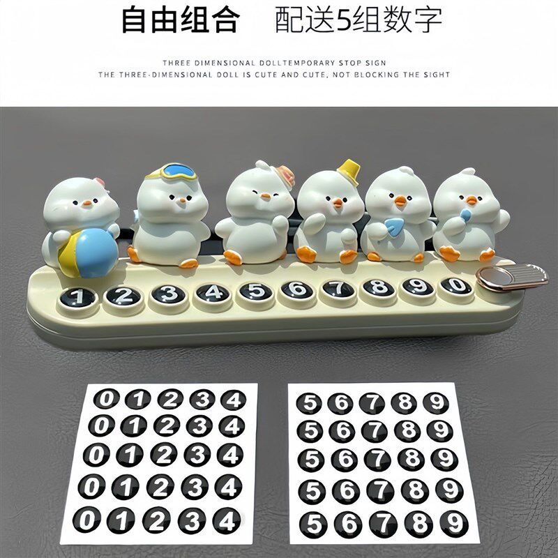 速发可爱沙滩鸭车载临时停车号码牌手机移车挪车汽车用品摆件
