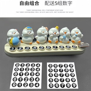 速发可爱沙滩鸭车载临时停车号码牌手机移车挪车汽车用品摆件