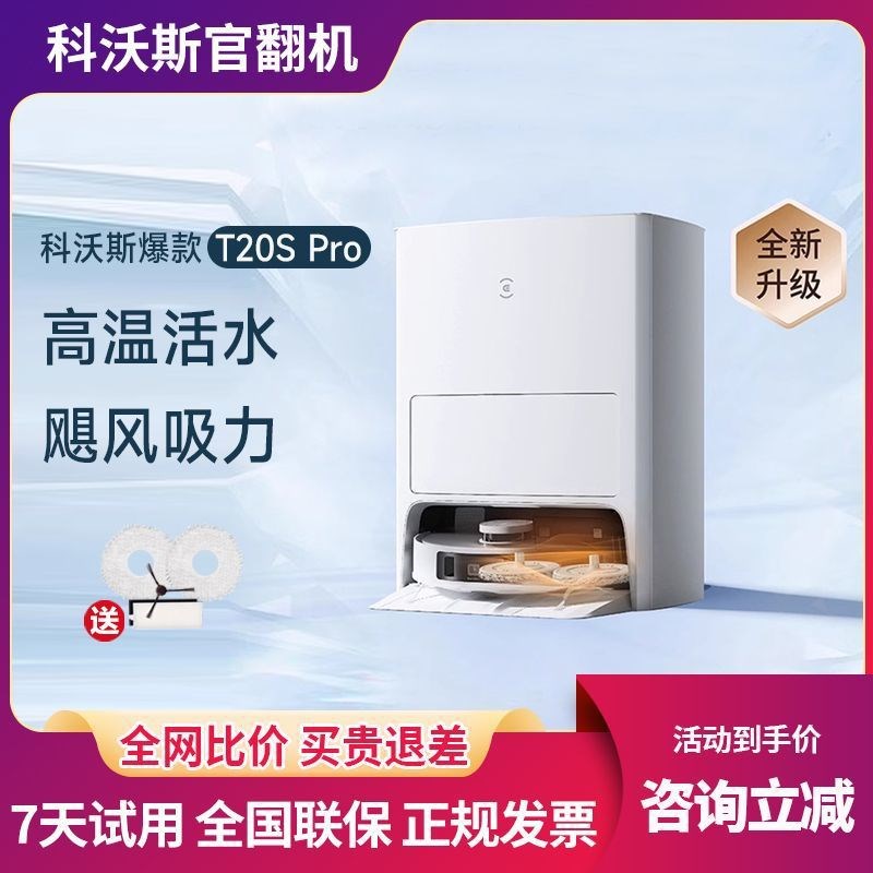 速发科沃斯T20SPro扫地智能家用全自动洗烘抹布扫拖一体翻新机