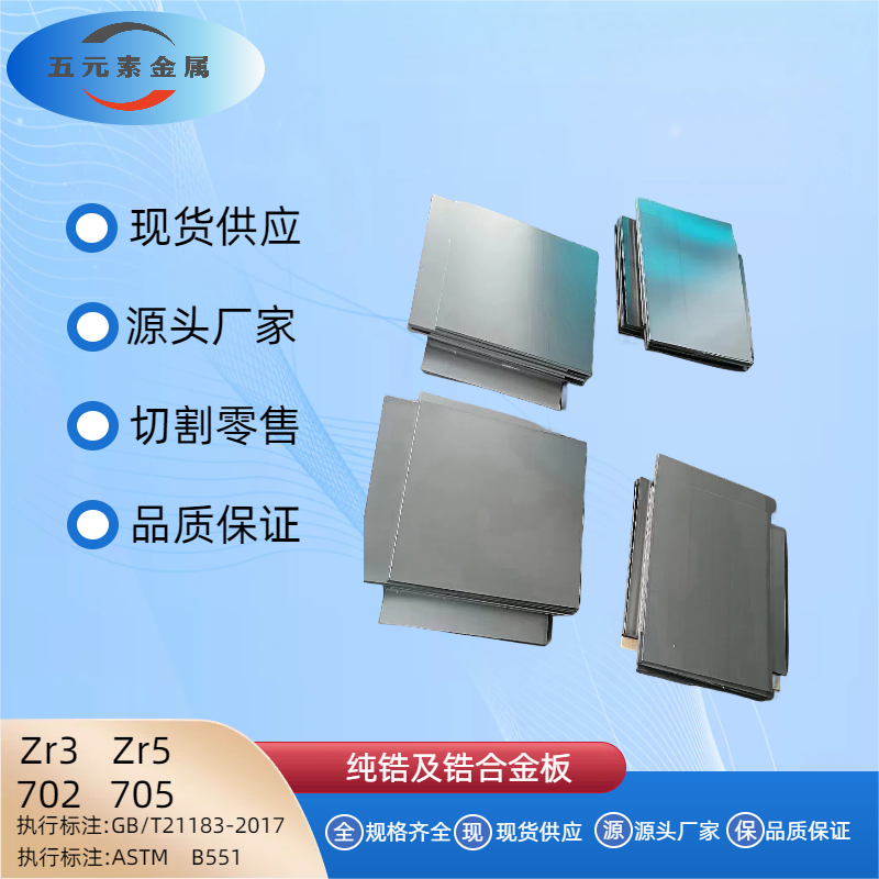 锆合金板/锆板/Zr3//Zr5/702/705