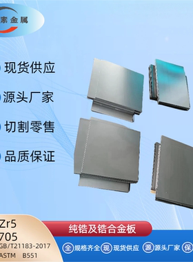锆合金板/纯锆板/Zr3/Zr5/R60702/R60705现货供应可开票