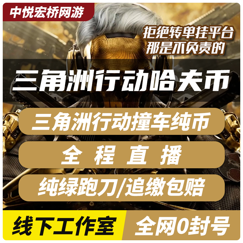 全程直播】三角洲行动哈夫币跑刀代肝代练代打撞车哈弗币大红纯币