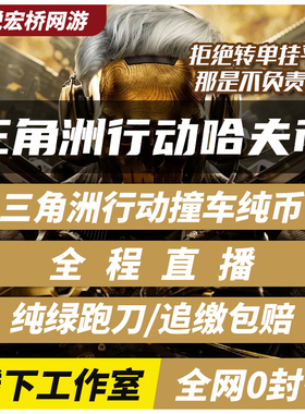 三角洲行动哈夫币跑刀代肝代练代打护航撞车哈弗币部门3x3保险箱