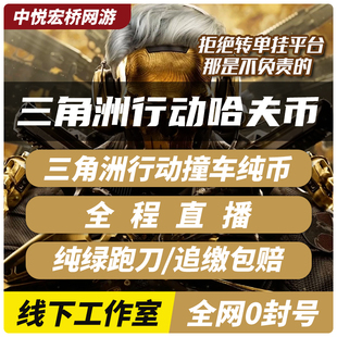 三角洲行动哈夫币跑刀代肝代练代打护航撞车哈弗币部门3x3保险箱