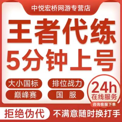 【首单免费丨百星工作室】王者荣耀代打代练打排位指定巅峰赛战力