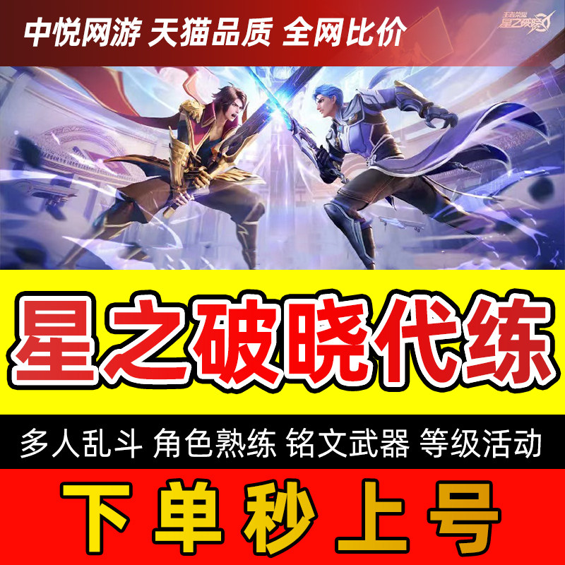 星之破晓代练代肝排位赛段位多人乱斗角色熟练度铭文武器等级活动图片