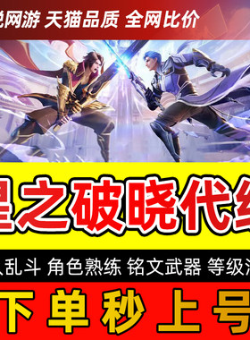 星之破晓代练代肝排位赛段位多人乱斗角色熟练度铭文武器等级活动