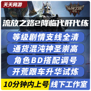 流放之路2降临代练肝打等级造车修车BD装备升华崇高神圣通货金币