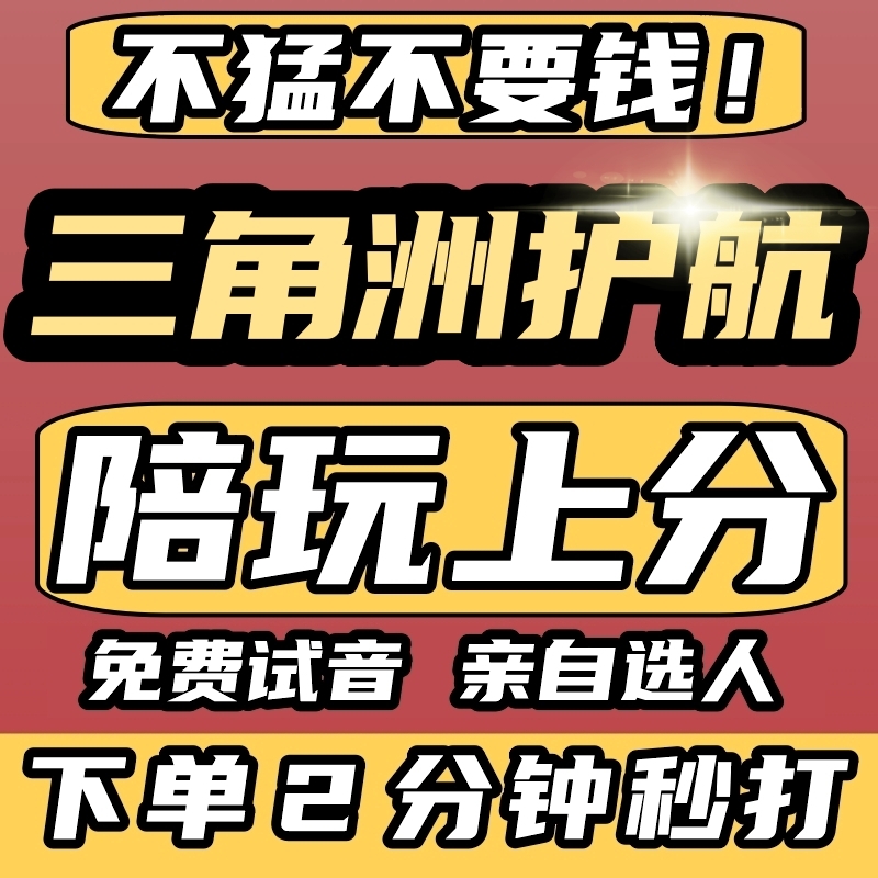 三角洲行动代练代肝刷打哈夫币解锁等级排位上分陪练护航航天陪玩