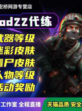 使命召唤cod22代练代肝打代刷感染奇点弧光起源金皮武器等级迷彩