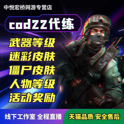 使命召唤cod22代练代肝打代刷感染奇点弧光起源金皮武器等级迷彩