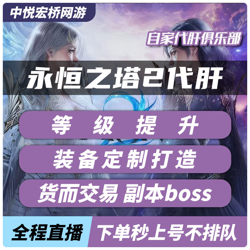 永恒之塔2亚服台服代练肝打等级主线升级地图探索羽毛托管基纳
