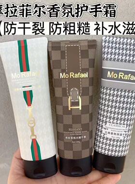 摩拉菲尔雅致香氛水嫩护手霜抗皱手霜清爽保湿不黏腻滋润留香四季