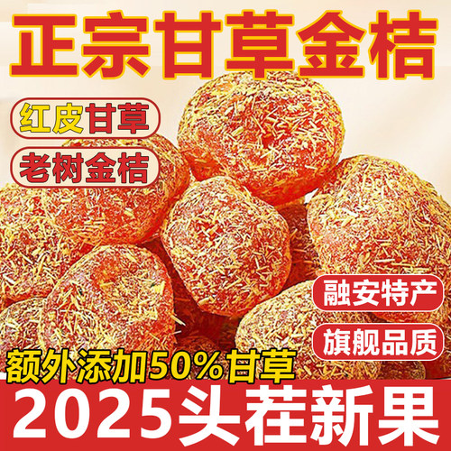 广西特产甘草金桔正宗官方旗舰店无糖无添加化痰止咳天然金橘干