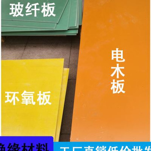 新款橘黄色电木板耐高p温绝缘板环氧FR4玻纤板加工定制黑色电木板