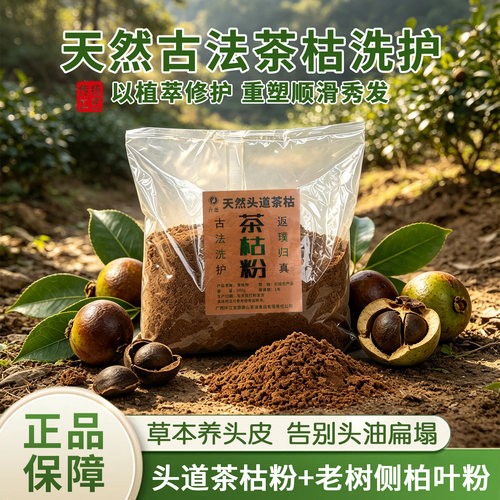 头道茶枯粉洗头 老树茶枯粉防断发控油去屑滋润发质洗头专用