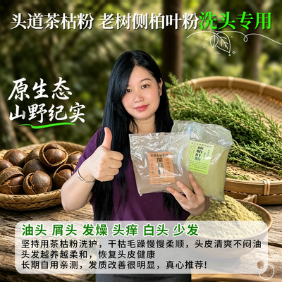 正宗茶枯粉洗头广西壮族去油去头屑止痒柔顺茶麸粉侧柏叶洗护发