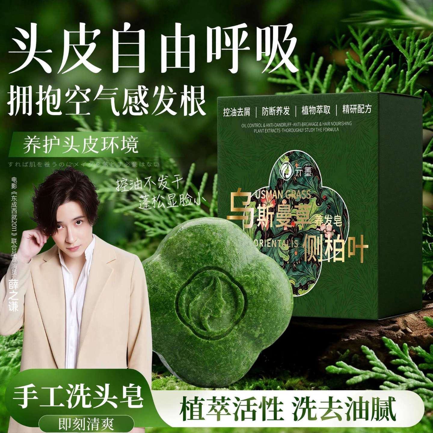 植物乌斯曼侧柏叶洗发皂