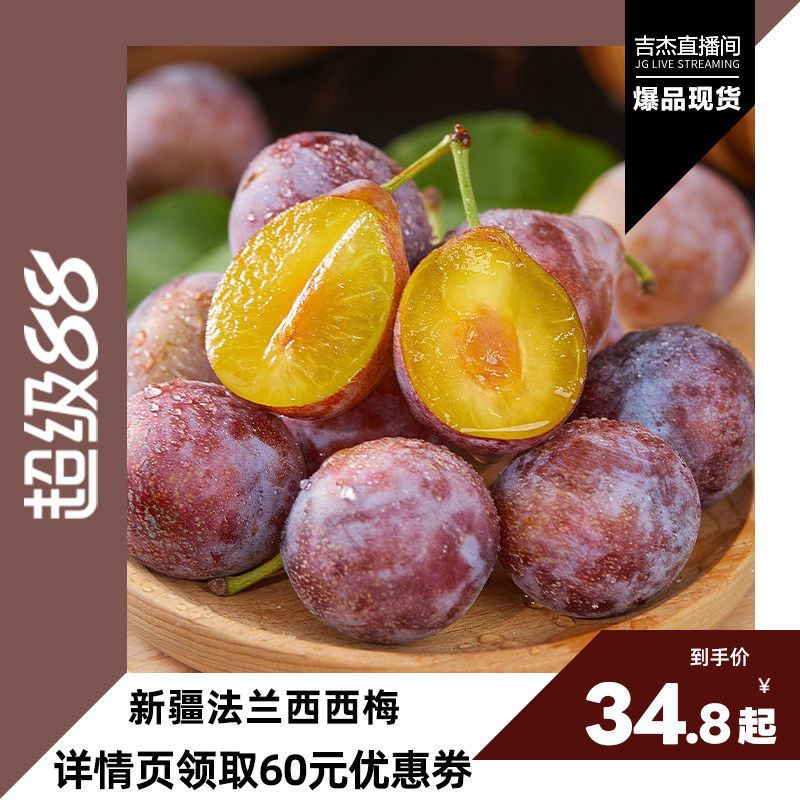 【歌手吉杰】新疆法兰西西梅3斤伽师新鲜水果脆甜整箱京东包邮