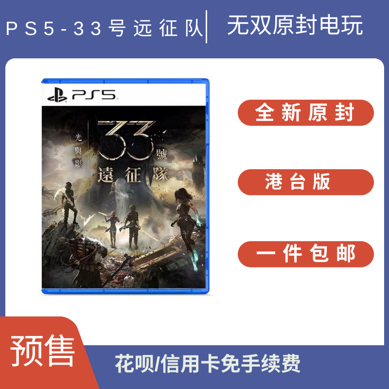 全新现货 索尼PS5全新游戏光盘 光与影 33号远征队 欧版中文