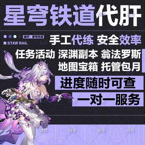 崩坏星穹铁道代打代肝带崩铁星铁代练大丽花模拟宇宙蝗灾黄金机械