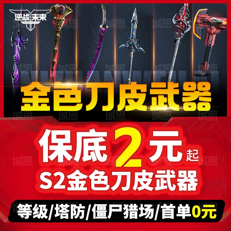 逆战未来代打代练代肝刷樱之城樱之殇手游塔防猎场刷武器赛季宝箱