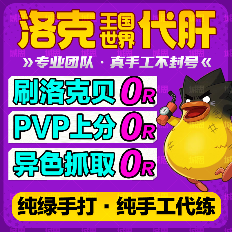 洛克王国世界代打练肝异色蛋抓宠物赛季精灵咕噜球PVP刷花洛克贝