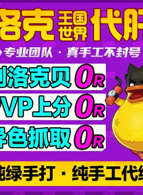 洛克王国世界手游代打练肝异色蛋刷洛克贝战令金币刷花pvp通行证