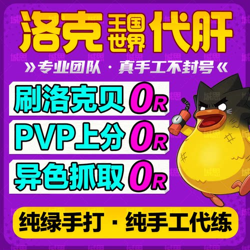 洛克王国世界代打练肝异色蛋抓宠物赛季精灵咕噜球PVP刷花洛克贝